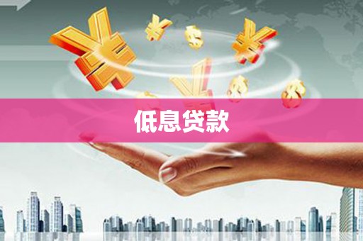 珲春低息贷款