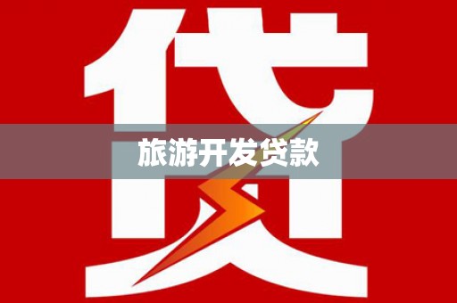 扎囊旅游开发贷款