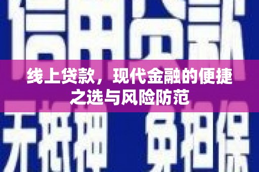 巴中线上贷款，现代金融的便捷之选与风险防范