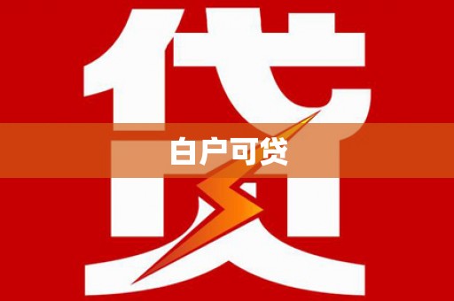 民乐白户可贷