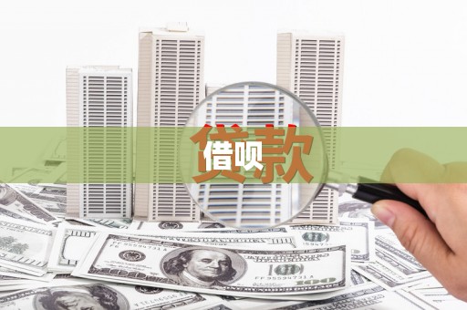 新昌借呗