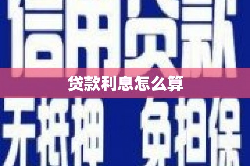 柘荣贷款利息怎么算