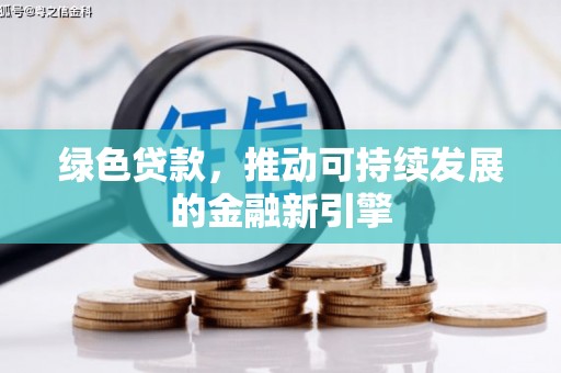 金东绿色贷款，推动可持续发展的金融新引擎