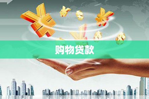 花莲购物贷款