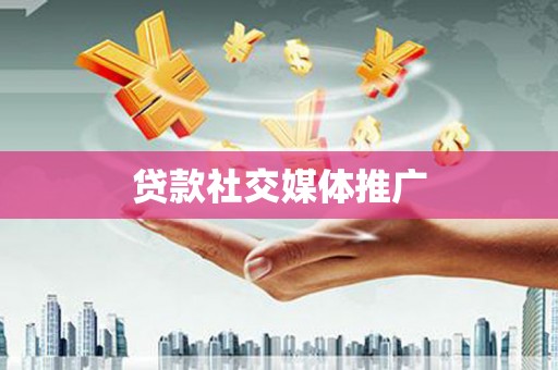 华蓥贷款社交媒体推广