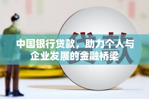 汐止中国银行贷款，助力个人与企业发展的金融桥梁