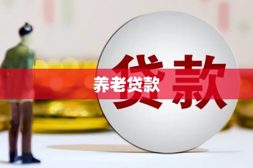 线西养老贷款