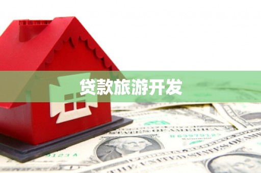 平果贷款旅游开发