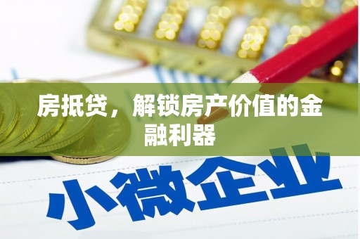 沙依巴克房抵贷，解锁房产价值的金融利器