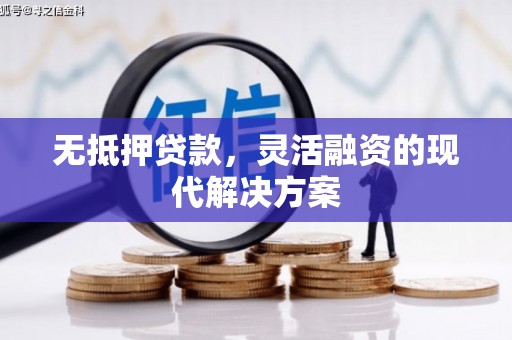 新界无抵押贷款，灵活融资的现代解决方案