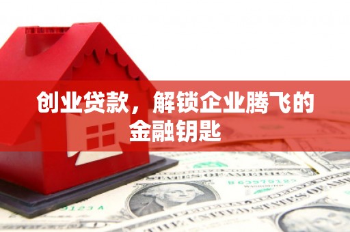 后壁创业贷款，解锁企业腾飞的金融钥匙