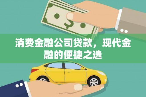 长岛消费金融公司贷款，现代金融的便捷之选