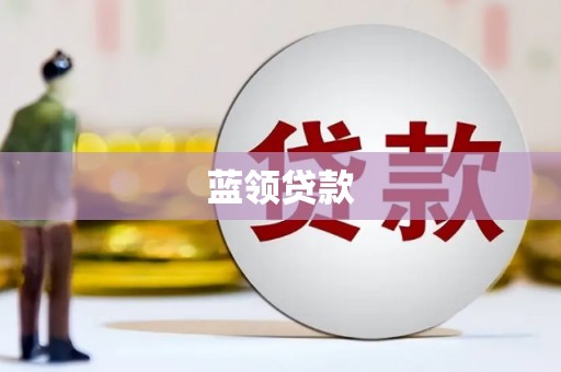 乌丘蓝领贷款