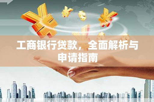 裕安工商银行贷款，全面解析与申请指南