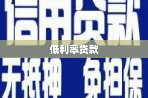 迪庆低利率贷款