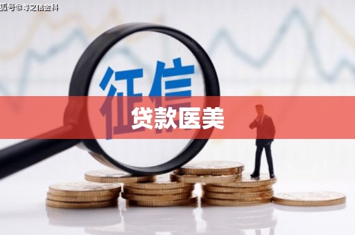 驿城贷款医美