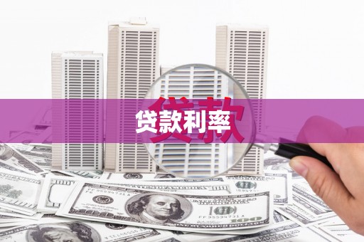 通河贷款利率