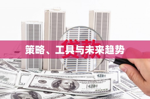 大东策略、工具与未来趋势