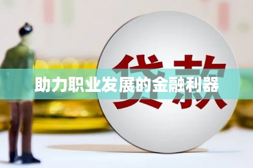 富平助力职业发展的金融利器
