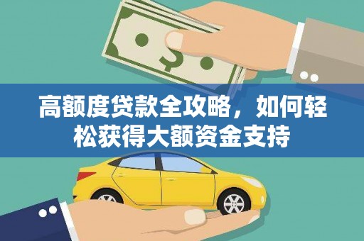 卧龙高额度贷款全攻略，如何轻松获得大额资金支持