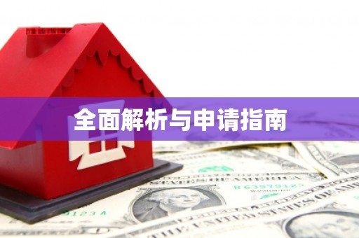 三峡全面解析与申请指南
