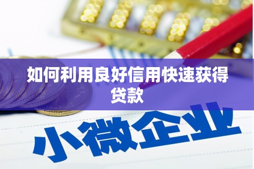 罗东如何利用良好信用快速获得贷款