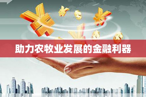 济宁助力农牧业发展的金融利器
