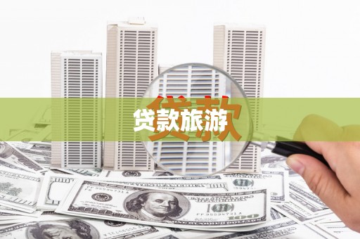 蔡甸贷款旅游