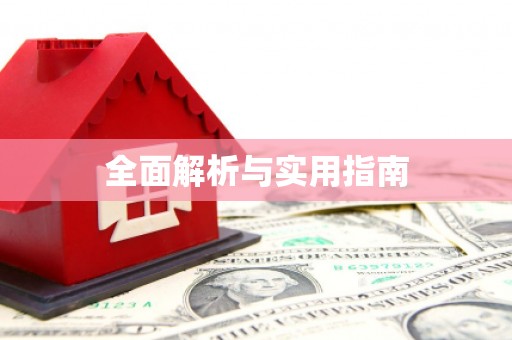 汕尾全面解析与实用指南