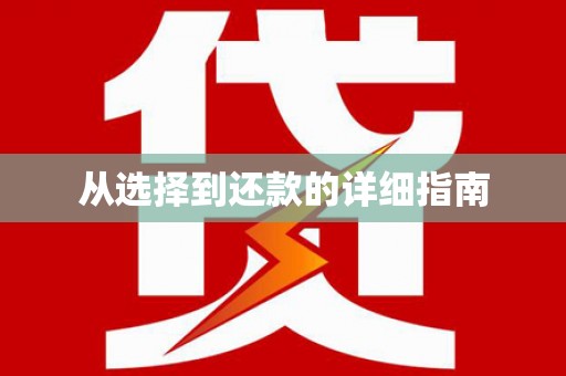 西山从选择到还款的详细指南