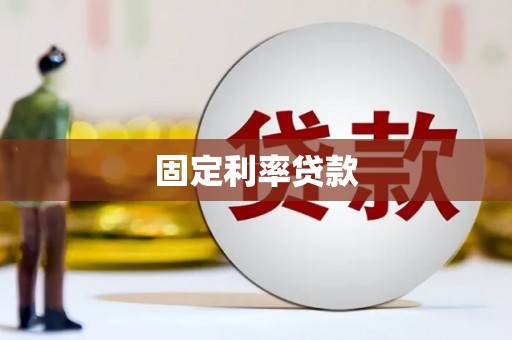 潮安固定利率贷款