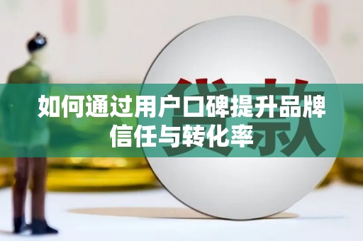 岱山如何通过用户口碑提升品牌信任与转化率