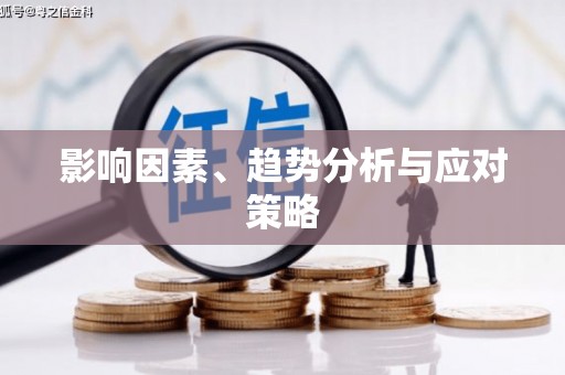 葫芦岛影响因素、趋势分析与应对策略