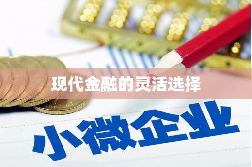 江西现代金融的灵活选择