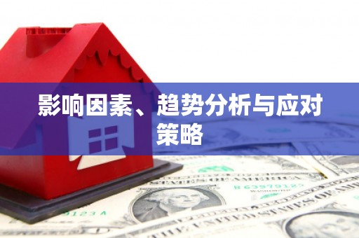 汕尾影响因素、趋势分析与应对策略