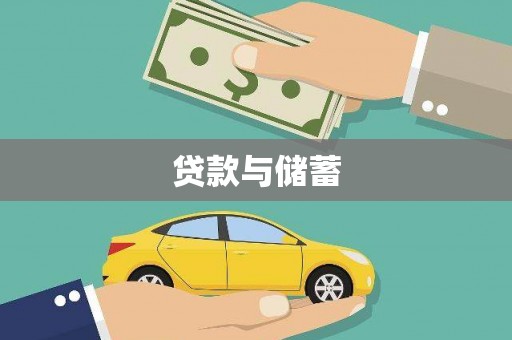 天峨贷款与储蓄