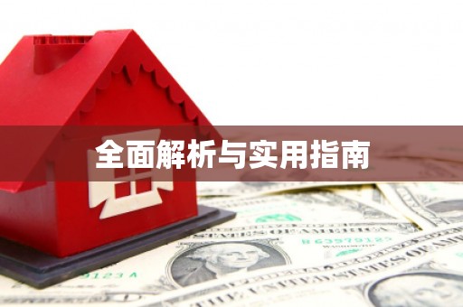 通山全面解析与实用指南