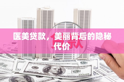 昆明医美贷款，美丽背后的隐秘代价