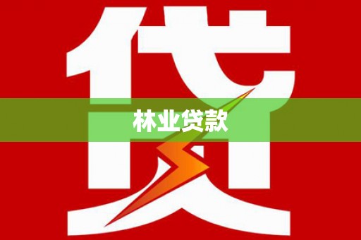 丰县林业贷款