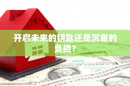 富阳开启未来的钥匙还是沉重的负担？