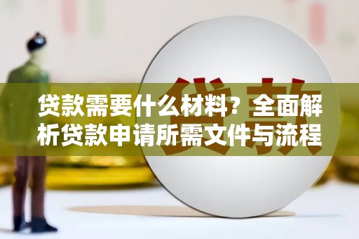 海城贷款需要什么材料？全面解析贷款申请所需文件与流程