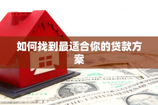 裕民如何找到最适合你的贷款方案