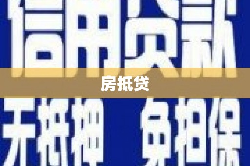 长城房抵贷