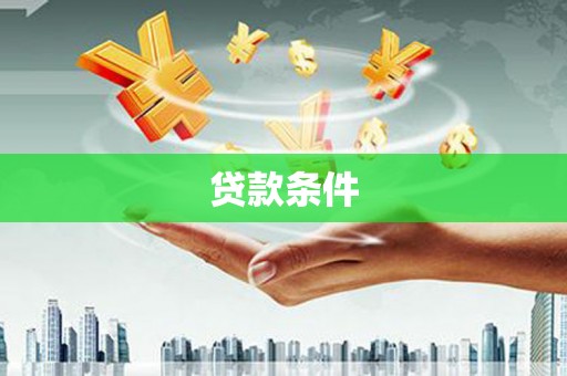 红塔贷款条件