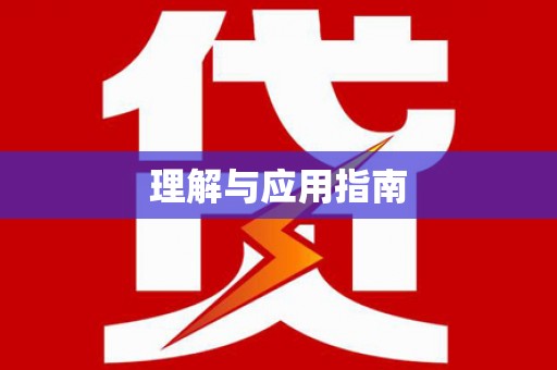 红安理解与应用指南