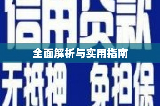 赵县全面解析与实用指南