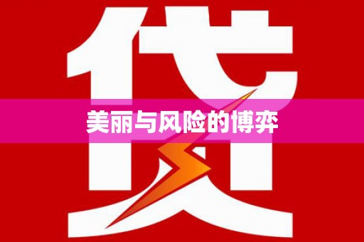 新巴尔虎左旗美丽与风险的博弈