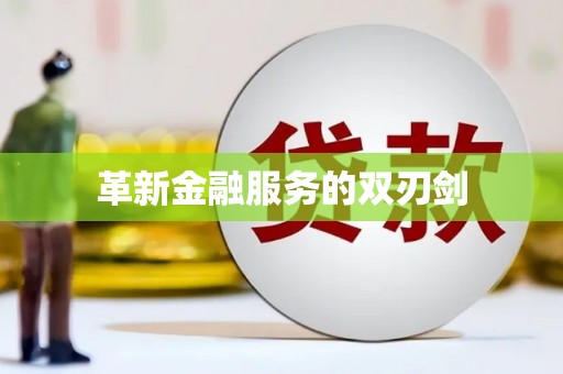 宁乡革新金融服务的双刃剑