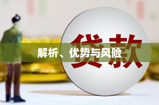 阿里山解析、优势与风险