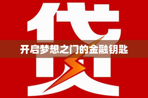 嘉黎开启梦想之门的金融钥匙